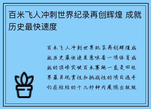 百米飞人冲刺世界纪录再创辉煌 成就历史最快速度