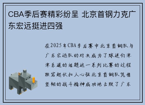 CBA季后赛精彩纷呈 北京首钢力克广东宏远挺进四强