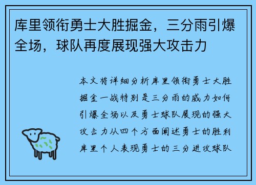 库里领衔勇士大胜掘金，三分雨引爆全场，球队再度展现强大攻击力