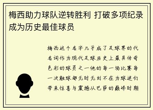 梅西助力球队逆转胜利 打破多项纪录成为历史最佳球员
