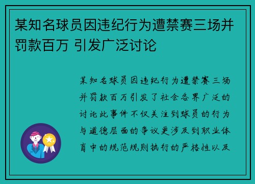 某知名球员因违纪行为遭禁赛三场并罚款百万 引发广泛讨论