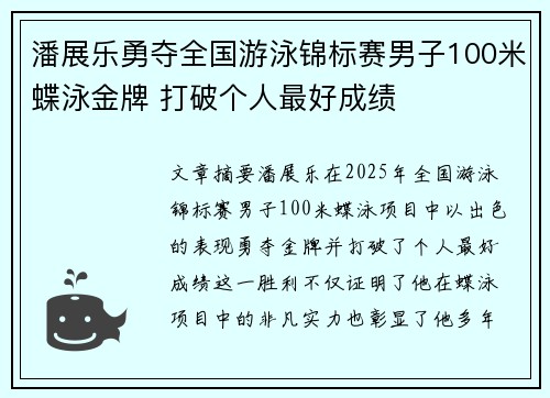 潘展乐勇夺全国游泳锦标赛男子100米蝶泳金牌 打破个人最好成绩