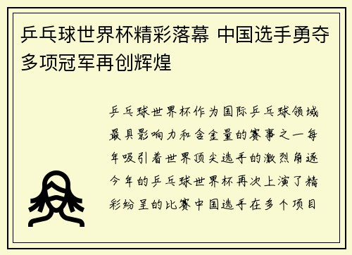 乒乓球世界杯精彩落幕 中国选手勇夺多项冠军再创辉煌