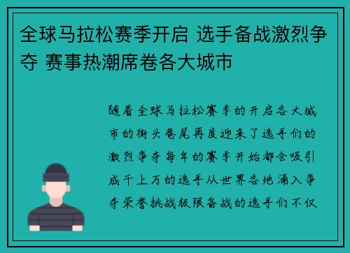 全球马拉松赛季开启 选手备战激烈争夺 赛事热潮席卷各大城市