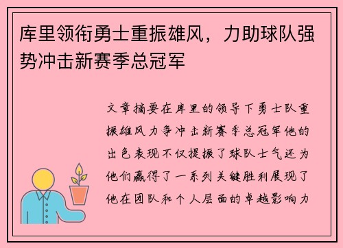 库里领衔勇士重振雄风，力助球队强势冲击新赛季总冠军
