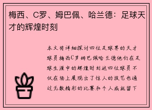 梅西、C罗、姆巴佩、哈兰德：足球天才的辉煌时刻