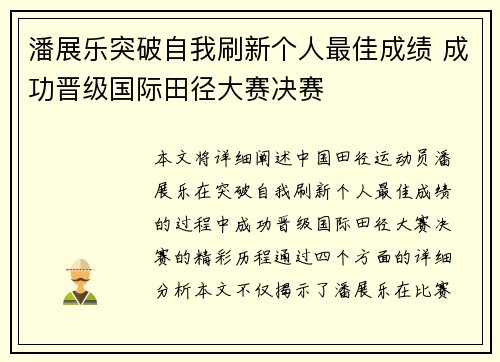 潘展乐突破自我刷新个人最佳成绩 成功晋级国际田径大赛决赛