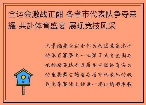 全运会激战正酣 各省市代表队争夺荣耀 共赴体育盛宴 展现竞技风采