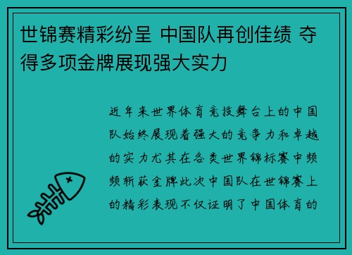 世锦赛精彩纷呈 中国队再创佳绩 夺得多项金牌展现强大实力