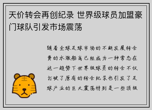 天价转会再创纪录 世界级球员加盟豪门球队引发市场震荡