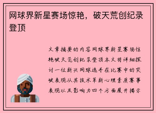 网球界新星赛场惊艳，破天荒创纪录登顶