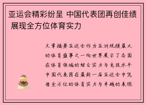 亚运会精彩纷呈 中国代表团再创佳绩 展现全方位体育实力