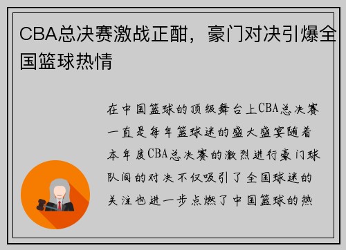 CBA总决赛激战正酣，豪门对决引爆全国篮球热情