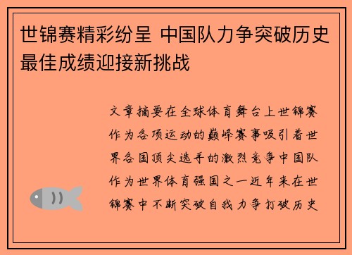 世锦赛精彩纷呈 中国队力争突破历史最佳成绩迎接新挑战