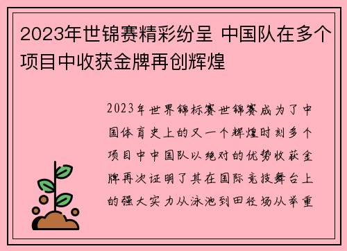 2023年世锦赛精彩纷呈 中国队在多个项目中收获金牌再创辉煌