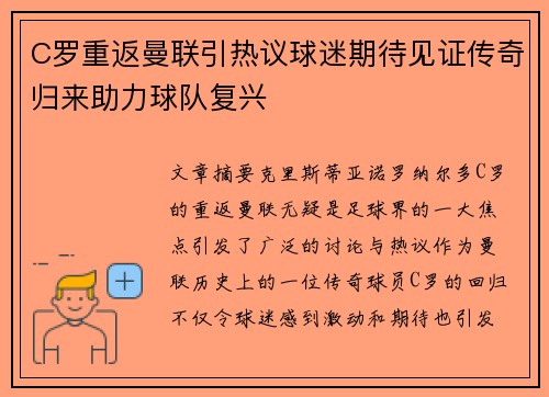 C罗重返曼联引热议球迷期待见证传奇归来助力球队复兴
