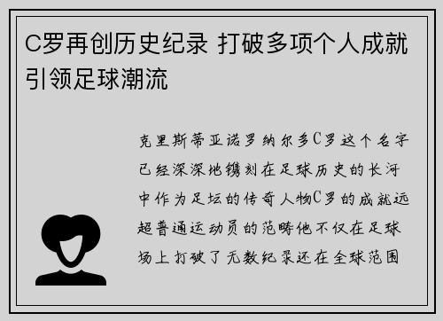 C罗再创历史纪录 打破多项个人成就引领足球潮流