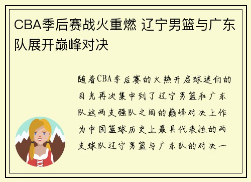 CBA季后赛战火重燃 辽宁男篮与广东队展开巅峰对决