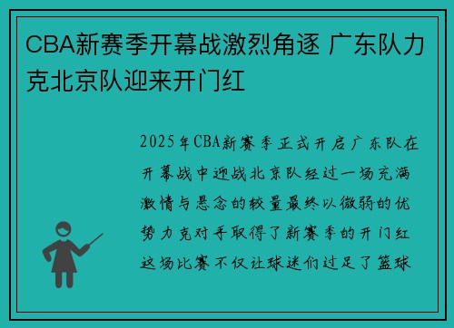 CBA新赛季开幕战激烈角逐 广东队力克北京队迎来开门红