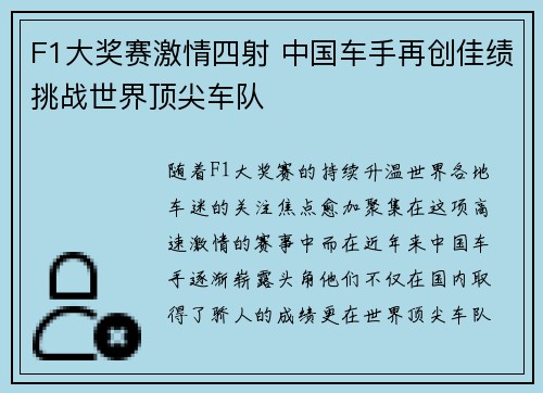 F1大奖赛激情四射 中国车手再创佳绩挑战世界顶尖车队