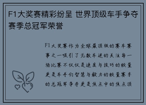 F1大奖赛精彩纷呈 世界顶级车手争夺赛季总冠军荣誉
