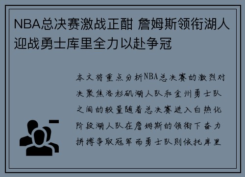 NBA总决赛激战正酣 詹姆斯领衔湖人迎战勇士库里全力以赴争冠