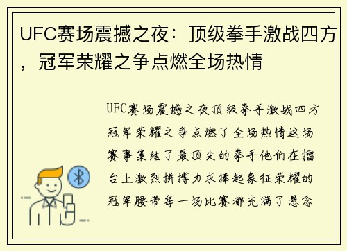 UFC赛场震撼之夜：顶级拳手激战四方，冠军荣耀之争点燃全场热情