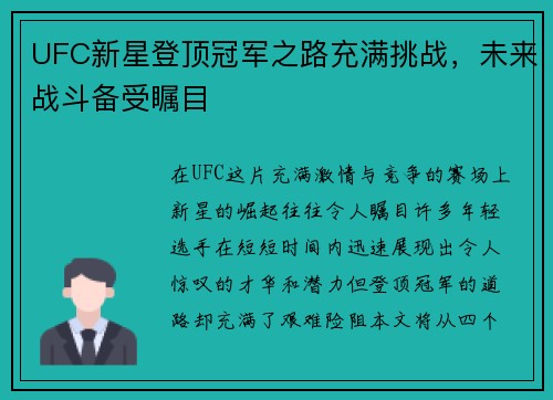 UFC新星登顶冠军之路充满挑战，未来战斗备受瞩目