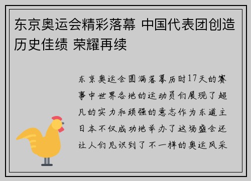 东京奥运会精彩落幕 中国代表团创造历史佳绩 荣耀再续