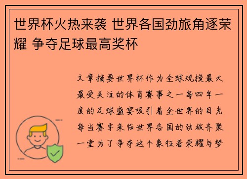 世界杯火热来袭 世界各国劲旅角逐荣耀 争夺足球最高奖杯