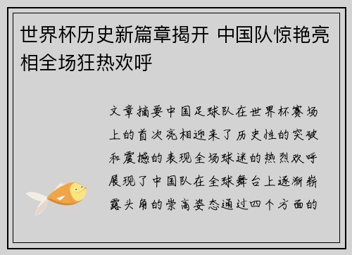 世界杯历史新篇章揭开 中国队惊艳亮相全场狂热欢呼