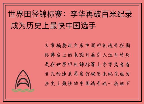 世界田径锦标赛：李华再破百米纪录 成为历史上最快中国选手