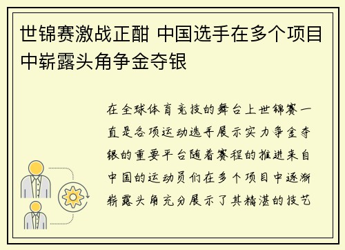 世锦赛激战正酣 中国选手在多个项目中崭露头角争金夺银