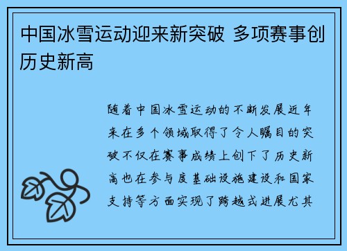 中国冰雪运动迎来新突破 多项赛事创历史新高