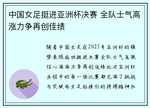 中国女足挺进亚洲杯决赛 全队士气高涨力争再创佳绩