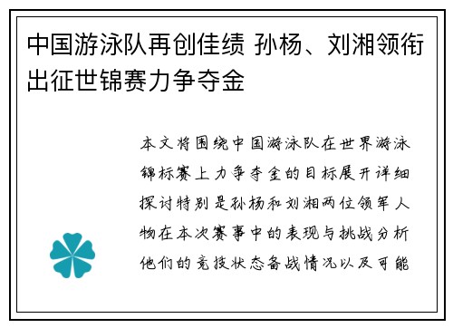 中国游泳队再创佳绩 孙杨、刘湘领衔出征世锦赛力争夺金