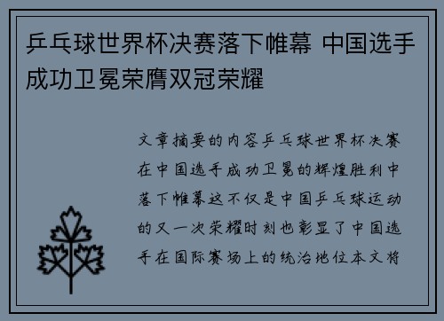 乒乓球世界杯决赛落下帷幕 中国选手成功卫冕荣膺双冠荣耀