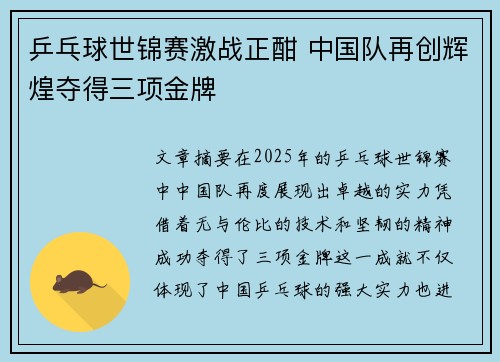 乒乓球世锦赛激战正酣 中国队再创辉煌夺得三项金牌