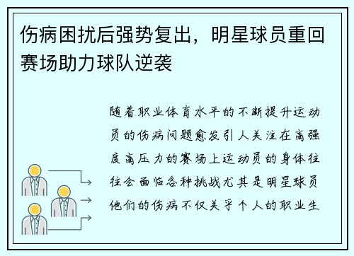 伤病困扰后强势复出，明星球员重回赛场助力球队逆袭
