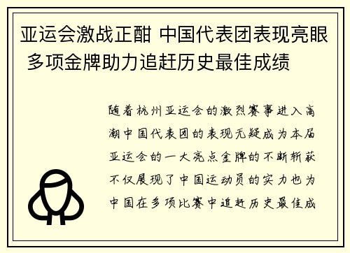 亚运会激战正酣 中国代表团表现亮眼 多项金牌助力追赶历史最佳成绩