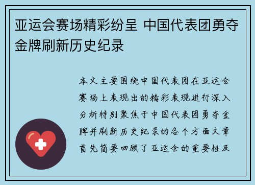 亚运会赛场精彩纷呈 中国代表团勇夺金牌刷新历史纪录
