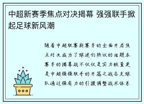 中超新赛季焦点对决揭幕 强强联手掀起足球新风潮