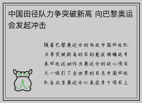 中国田径队力争突破新高 向巴黎奥运会发起冲击