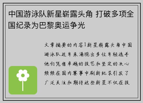 中国游泳队新星崭露头角 打破多项全国纪录为巴黎奥运争光