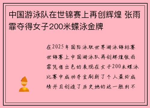 中国游泳队在世锦赛上再创辉煌 张雨霏夺得女子200米蝶泳金牌