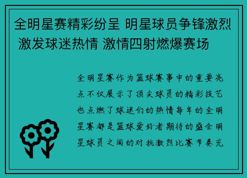 全明星赛精彩纷呈 明星球员争锋激烈 激发球迷热情 激情四射燃爆赛场