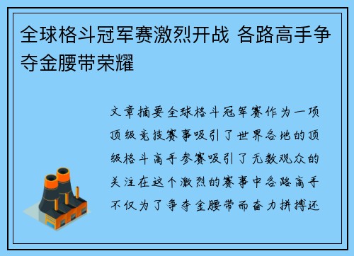 全球格斗冠军赛激烈开战 各路高手争夺金腰带荣耀