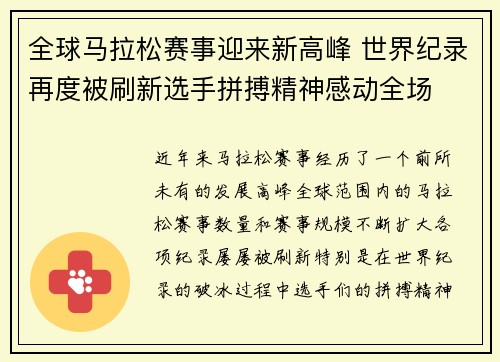 全球马拉松赛事迎来新高峰 世界纪录再度被刷新选手拼搏精神感动全场