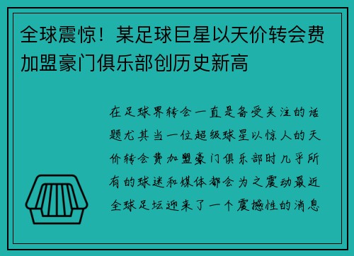 全球震惊！某足球巨星以天价转会费加盟豪门俱乐部创历史新高