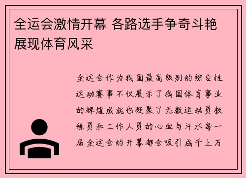 全运会激情开幕 各路选手争奇斗艳 展现体育风采